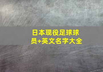 日本现役足球球员 英文名字大全